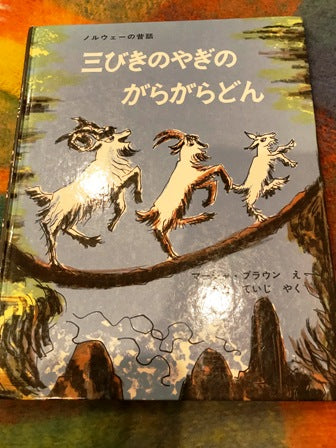 「三びきのやぎのがらがらどん」について考える